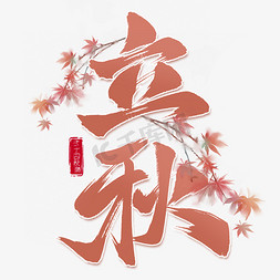 漂浮枫叶免抠艺术字图片_立秋节气枫叶毛笔艺术字