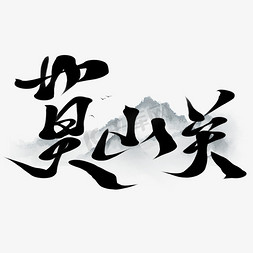 古风山免抠艺术字图片_创意中国风莫山关毛笔板写艺术字