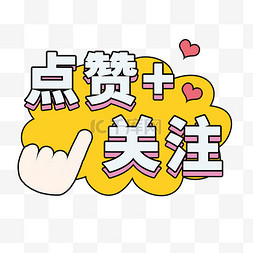 直播间上方遮罩图片_直播间点赞关注促销贴纸