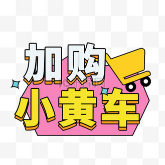 直播间小黄车加购促销贴纸