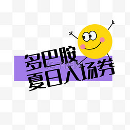 入场卷图片_夏日多巴胺入场卷艺术字