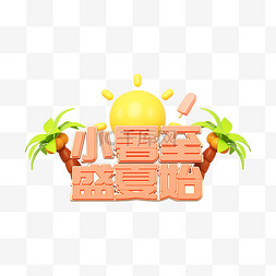 始图片_C4D小暑至盛夏始文字