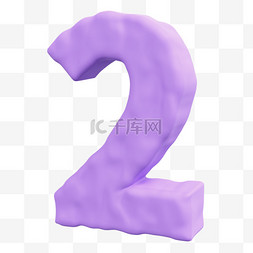 3D立体黏土紫色数字2