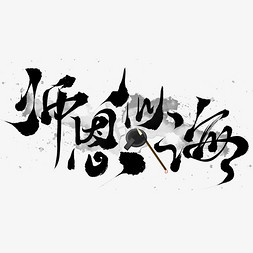 海中气泡免抠艺术字图片_创意中国风泼墨毛笔手写师恩似海艺术字