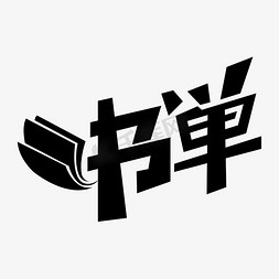 黑色三折页免抠艺术字图片_书单卡通创意