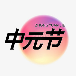 五元免抠艺术字图片_中元节卡通创意艺术字