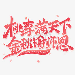 线描教师免抠艺术字图片_桃李满天下金秋谢师恩手写艺术字