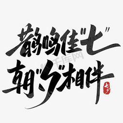 情人节促销主题免抠艺术字图片_七夕文案字体设计
