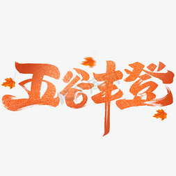 二十四节气秋天免抠艺术字图片_五谷丰登字体设计