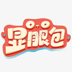 创意免抠艺术字图片_显眼包创意网络热词综艺字体设计