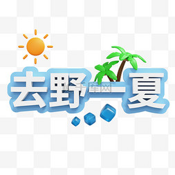 清凉一夏素材图片_3D炎炎夏日去野一夏标题