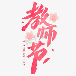 教师节毛笔字体