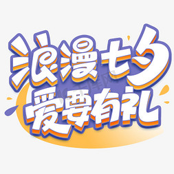京东七夕logo免抠艺术字图片_浪漫七夕爱要有礼创意字体设计