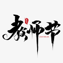 教师节微信公众号免抠艺术字图片_教师节毛笔书法字体艺术字