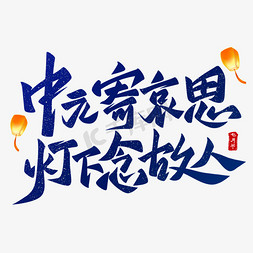 中元节宣传海报免抠艺术字图片_中元寄哀思等下念故人手写艺术字