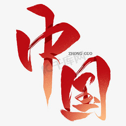 红色笔刷效果免抠艺术字图片_中国笔刷毛笔艺术字