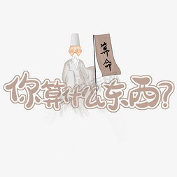 买东西排队免抠艺术字图片_创意卡通网络热词你算什么东西花字艺术字