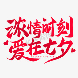 七夕海报系列免抠艺术字图片_浓情时刻爱在七夕手写艺术字