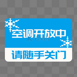 关电关气关门图片_空调开放中请随手关门标签