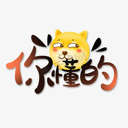 你懂的免抠艺术字图片_创意卡通可爱你懂的网络热词花字艺术字