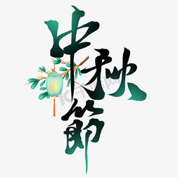 传统节日中秋节中国风毛笔艺术字