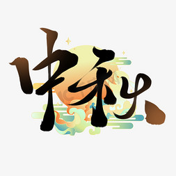 像素风素材游戏免抠艺术字图片_创意中国风毛笔板写中秋字素