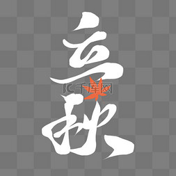 立秋节气艺术字