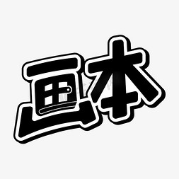 本子免抠艺术字图片_画本卡通创意