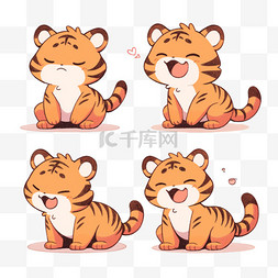 老虎和图片_表情包卡通可爱老虎表情元素