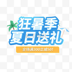 蓝色促销艺术字图片_狂暑季夏季送礼立体艺术字电商标