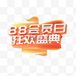 红色促销狂欢图片_88会员日狂欢盛典艺术字电商标题