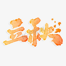 书法夏免抠艺术字图片_立秋中国风书法标题