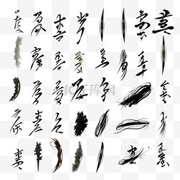 矢量毛笔笔触图片_水墨书法以日文或中文符号矢量集