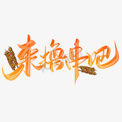 烤串logo免抠艺术字图片_来撸串吧烧烤宣传标题