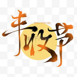 丰收节艺术字标题文案字体