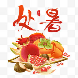 二十节令鼓图片_中国传统二十四节气处暑水果组合