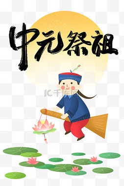 七月半图片_中元节僵尸百鬼节荷叶中元祭祖