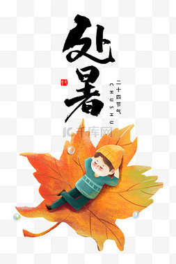中国传统节气图片_中国传统二十四节气处暑枫叶上躺