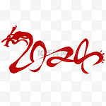 2024红色龙年数字文案标题字体设计新年元旦