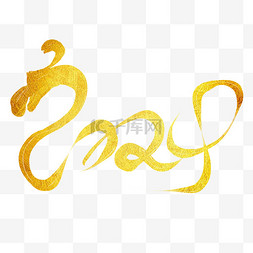 金色新年快乐字体图片_2024龙年金色数字文案标题字体设