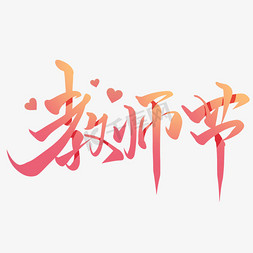 教师节爱心毛笔书法字体艺术字