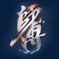 师傅红蓝火焰艺术字