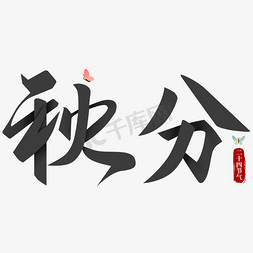 秋分免抠艺术字图片_二十四节气秋分艺术字