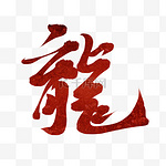 龙年红色艺术字文案手写书法字体标题