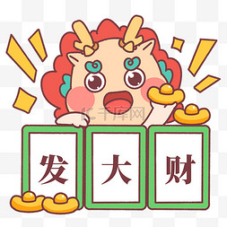 春节小表情图片_龙年发大财暴富新年春节龙形象IP