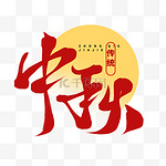 传统中秋艺术字标题文案字体设计红色中秋节毛笔书法手写