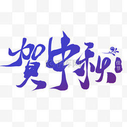 设计书法字体图片_贺中秋艺术字毛笔书法手写标题文