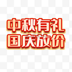 礼敬国庆图片_中秋有礼国庆放价促销文字牌