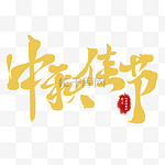 中秋佳节艺术字标题文案字体设计金色中秋节中秋毛笔书法手写
