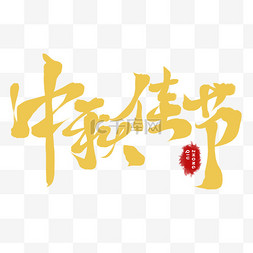 中秋佳节艺术字标题文案字体设计